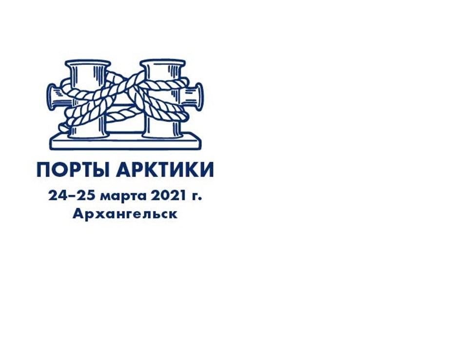 В Архангельске обсудят перспективы развития транспортной системы Арктики
