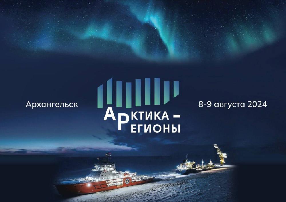 В Архангельске завершился форум «Арктика – Регионы»