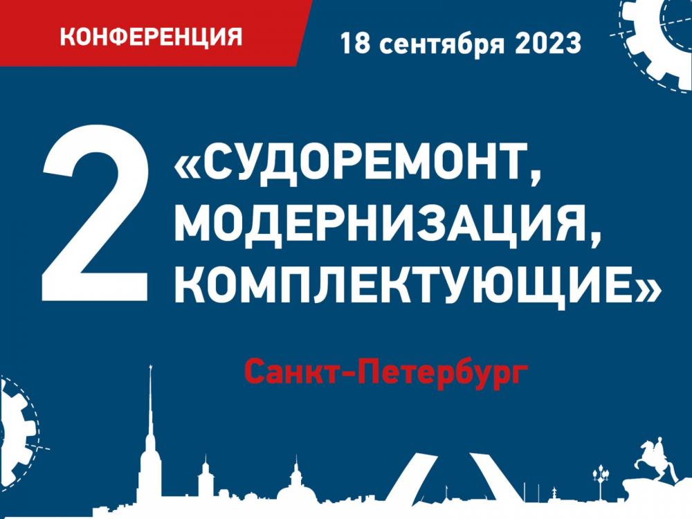 Кластер судостроения и производства морской техники Архангельской области поддерживает II конференцию «Судоремонт, модернизация, комплектующие»